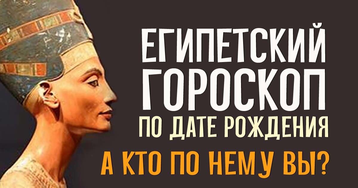 Кто ты по египетскому гороскопу?