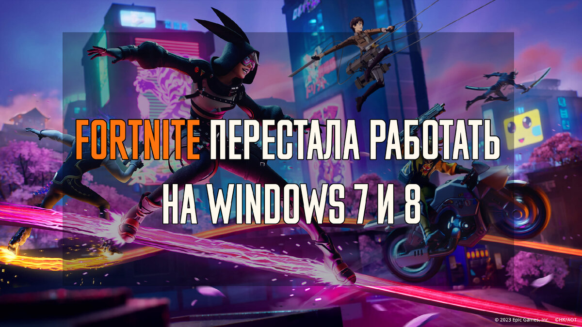 Игра Fortnite больше не будет запускаться на Windows 7 и 8 ! | Android  Software | Дзен