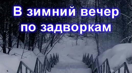 что такое по задворкам разухабистой гурьбой. стихотворение в зимний вечер по задворкам. в зимний вечер по задворкам разухабистой. в зимний вечер по задворкам. есенин бабушкины сказки стих.