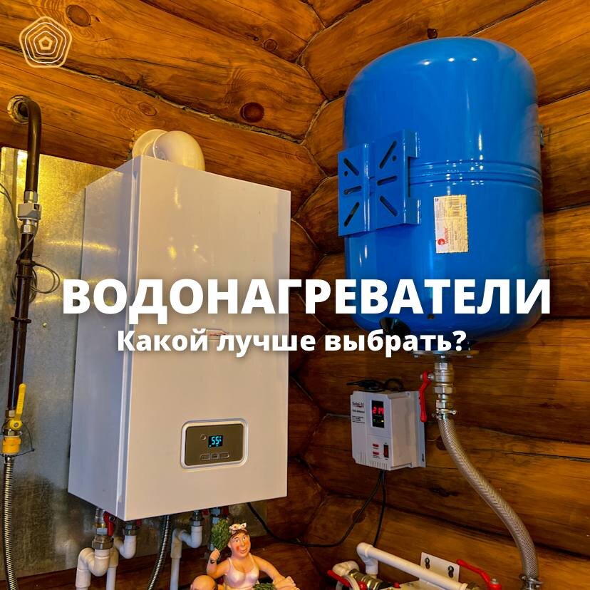 Какой водонагреватель выбрать для бани