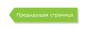 Кнопка предыдущая страница страница. Предыдущая страница следующая страница. Вставка разрыв страницы в ворде. Колонтитулы в майкрософт ворд. Предыдущая страница.