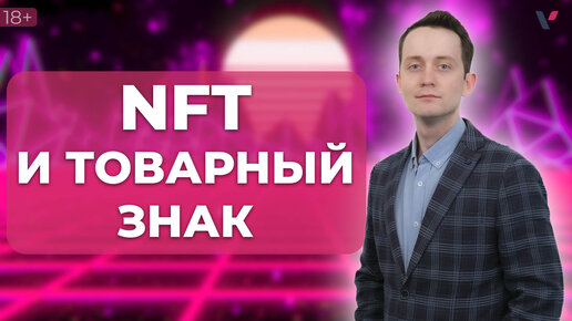 NFT и товарный знак