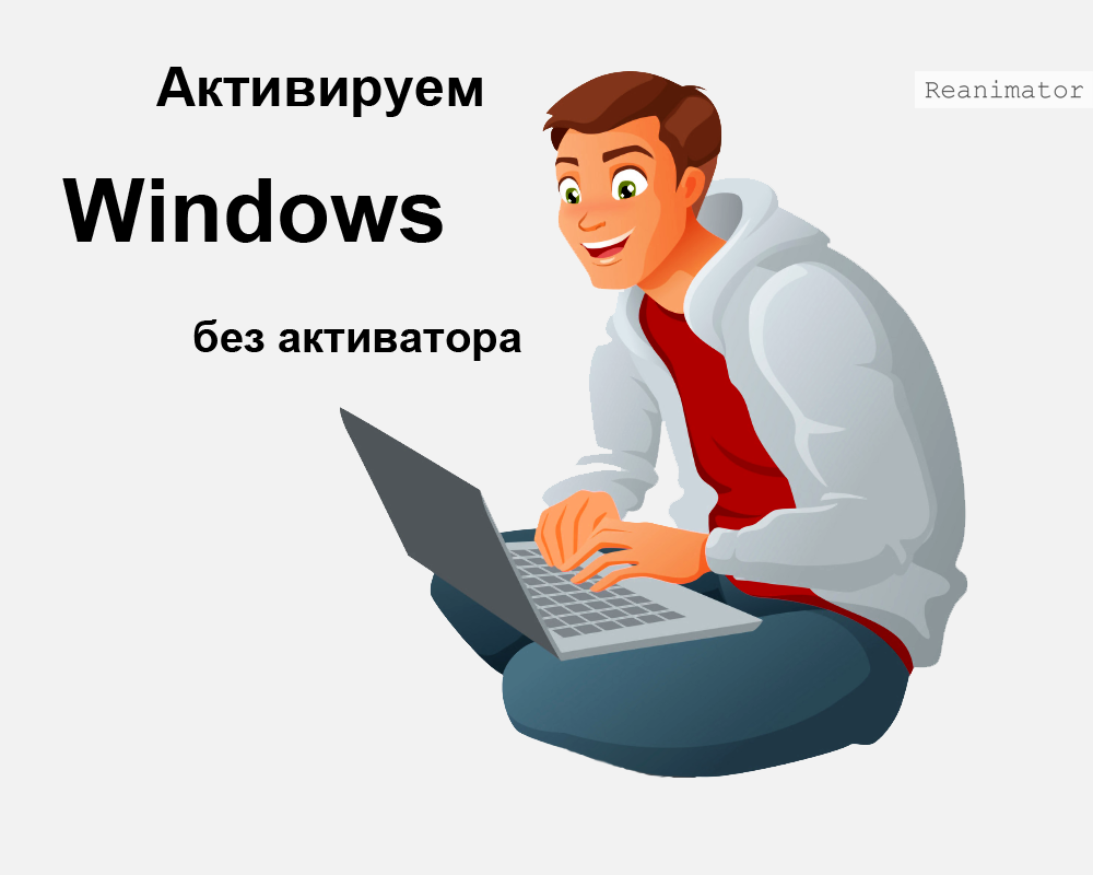 Методы активации Windows 10