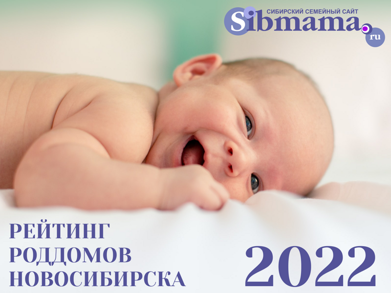 РЕЙТИНГ РОДДОМОВ НОВОСИБИРСКА 2022 Лучший роддом по отзывам Сибмам!
