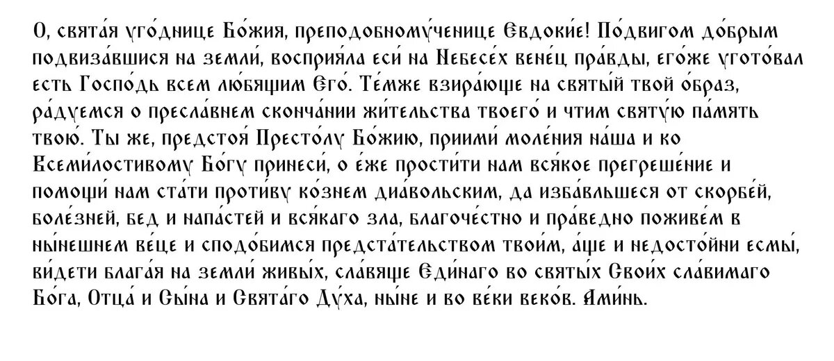 Молитва святой Евдокии на 14 марта