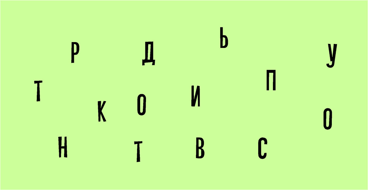 Из перемешанных букв соберите слово