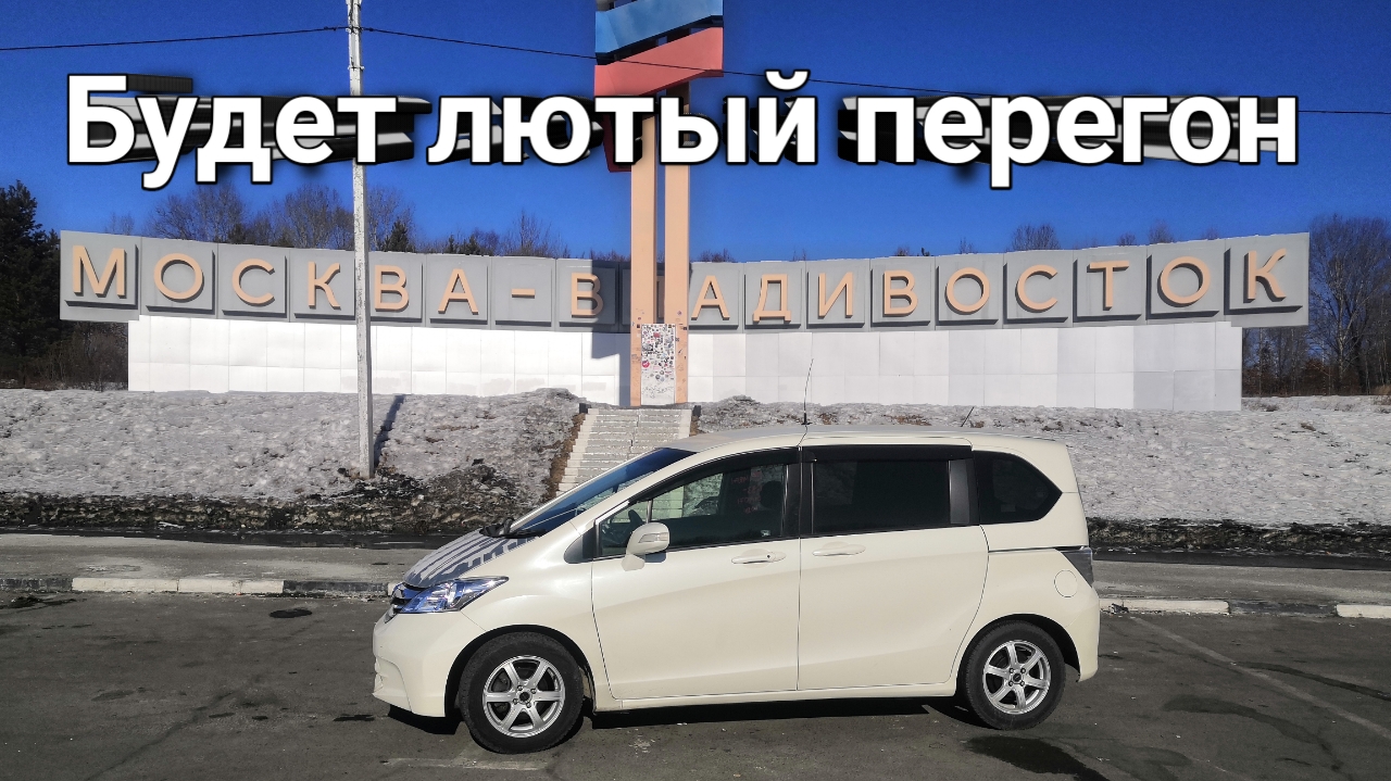 # 2. Мой Зимний Перегон Владивосток Краснодар HONDA FREED. Рванул чайник.  Психованный перегонщик.