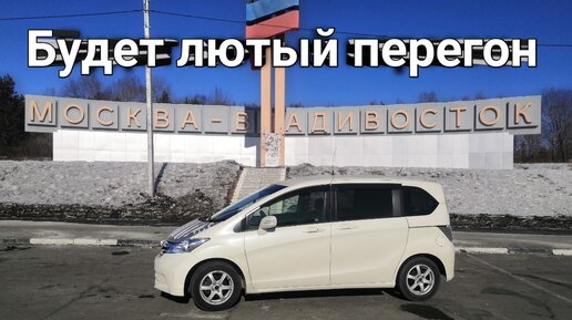 # 2. Мой Зимний Перегон Владивосток Краснодар HONDA FREED. Рванул чайник. Психованный перегонщик.