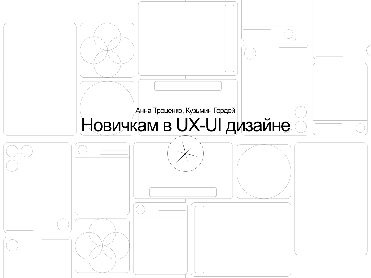 Made in Siberia. Статья "Новичкам в UX-UI дизайне" 