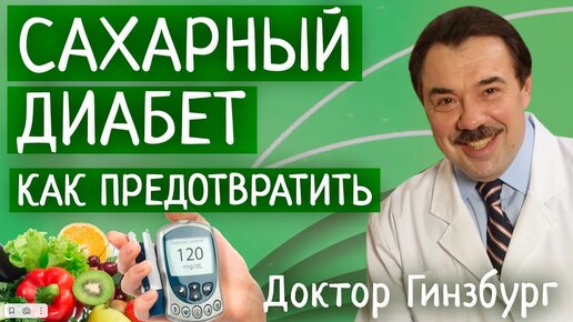 Télécharger la video: Сахарный диабет второго типа. Как предотвратить и как избавиться