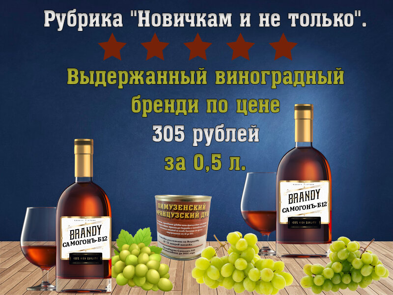 Делаем вкуснейший, выдержанный виноградный бренди = по цене 305 рублей за бутылку.