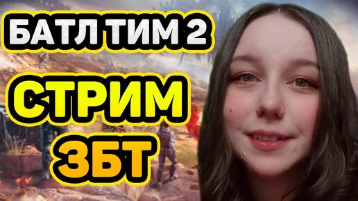 💥CТАВЬ МУЗЫКУ ПОТАНЦУЕМ💥БАТЛ ТИМС 2 СТРИМ💥ДЕВУШКА СТРИМИТ💥Battle Teams 2 Стрим