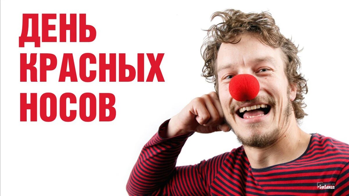 День красных носов. Иллюстрация: «Весь Искитим»