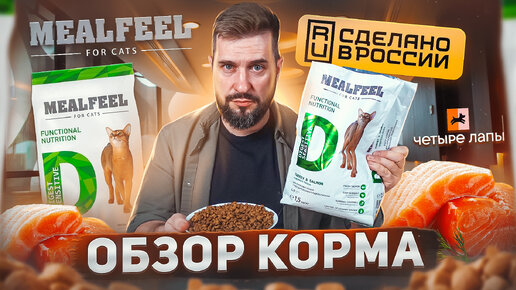 MEALFEEL обновленный сухой корм для кошек | Сделано в России | Обзор на кошачий корм Милфил