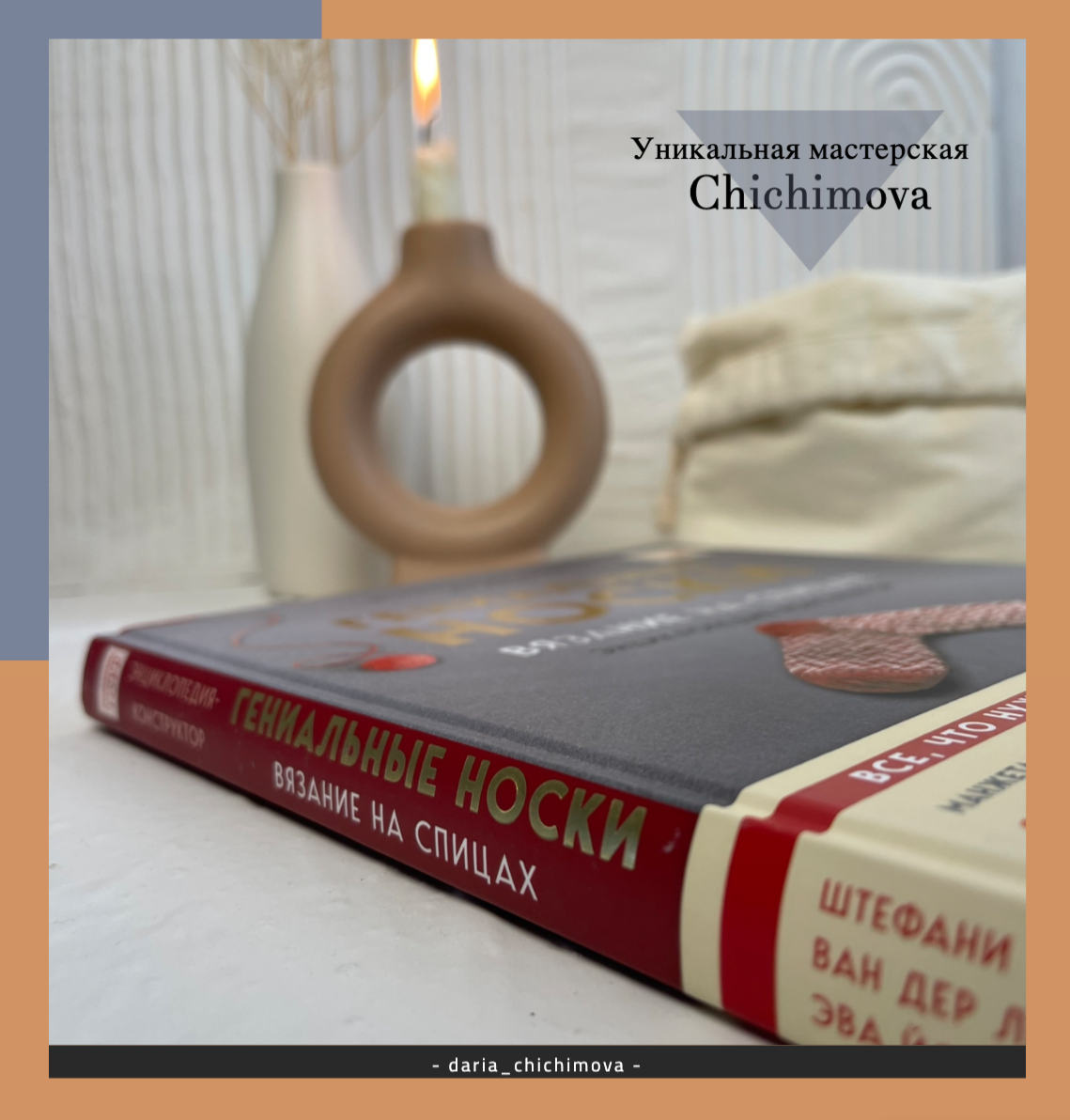 Книга по вязанию. "Гениальные носки" Штефани Ван Дер Линден и Эва Йостес. Уникальная мастерская Chichimova 
