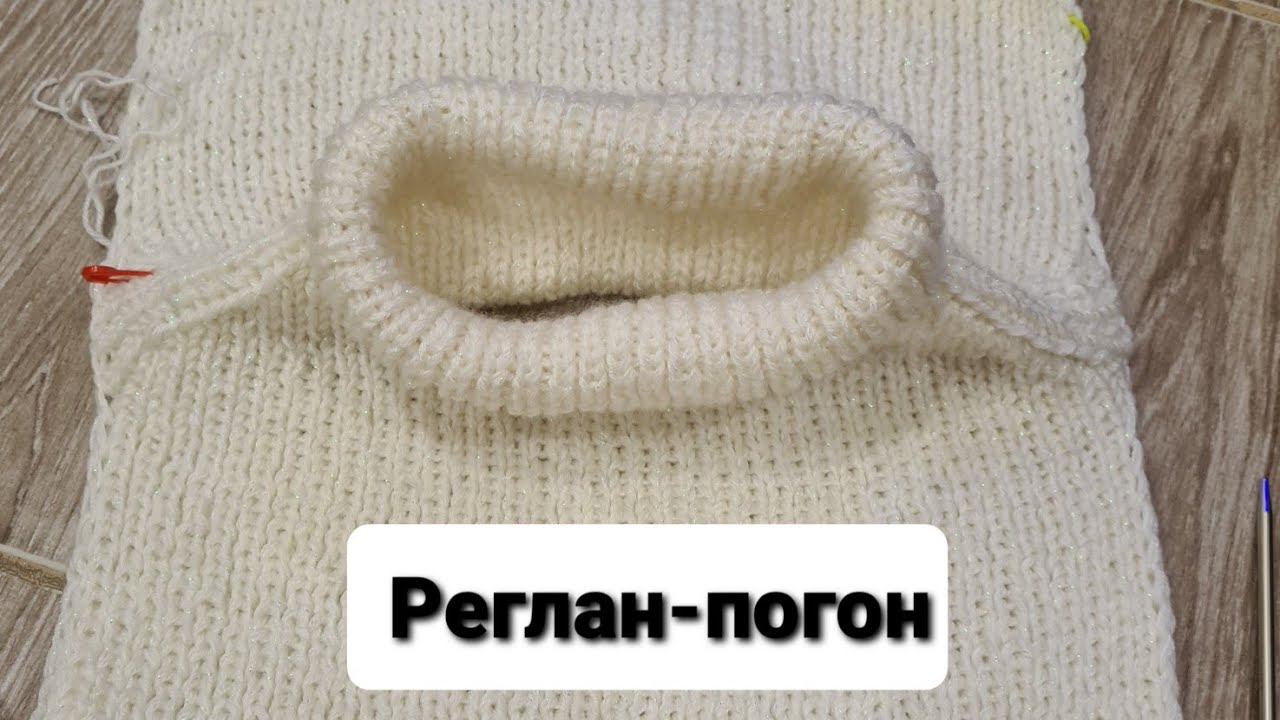 Реглан погон прибавки. Прибавки в реглане погоне. Реглан погон резинкой. Реглан погон Росток