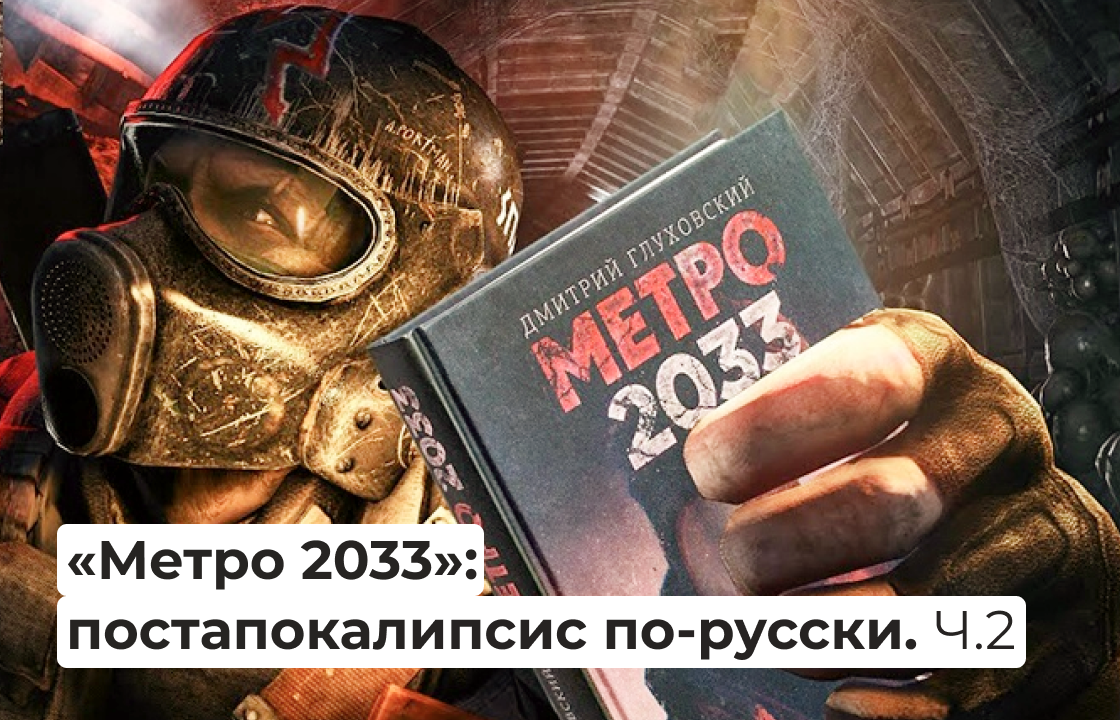 Метро 2033»: постапокалипсис по-русски. Часть 2. | Правое полушарие  Интроверта | Дзен