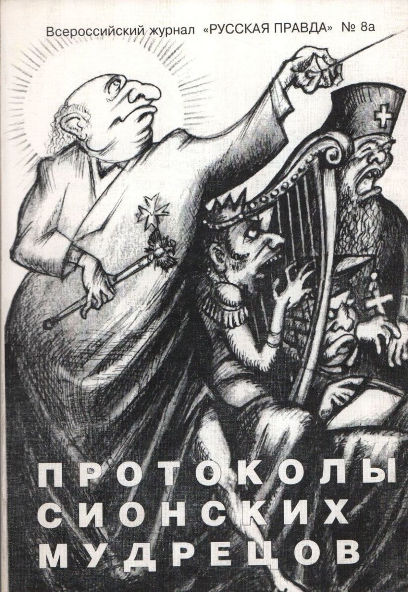 Обложка Всероссийского журнала "Русская правда", номер 8а.