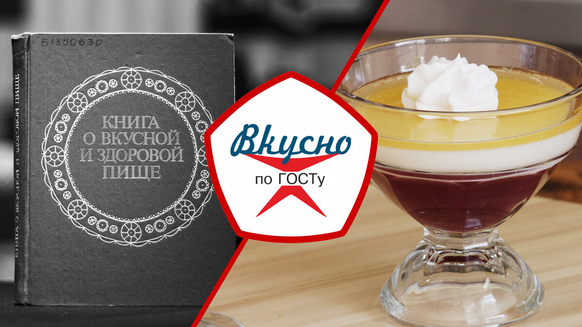 Вкусно по ГОСТу - Советская книга о вкусной и здоровой пище | Sovetika |  Дзен