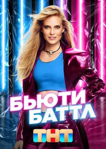 Карина Нигай участвует в "Бьюти батле" и "Модных играх" на ТНТ