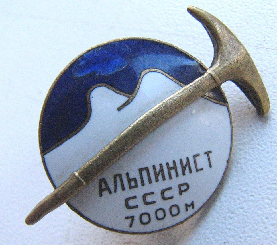 Альпинист 70 СССР