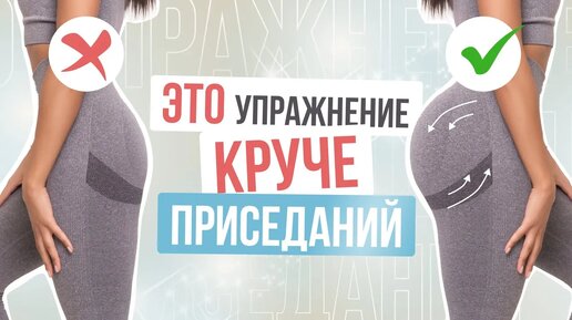 КРАСИВЫЕ ЯГОДИЦЫ БЕЗ ПРИСЕДАНИЙ ЗА 5 МИНУТ. СЕКРЕТНОЕ упражнение для ягодиц в домашних условиях 🤫