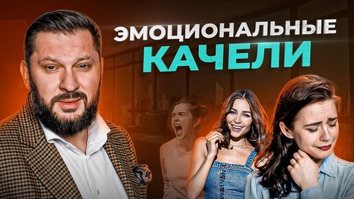 Эмоциональные качели. Лучший способ добавить страсти в отношениях!