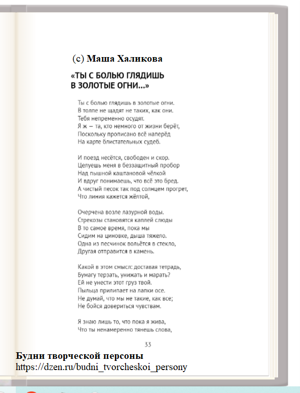 Стихотворение: Маша Халикова. "Ты с болью глядишь в золотые огни..." (2014)