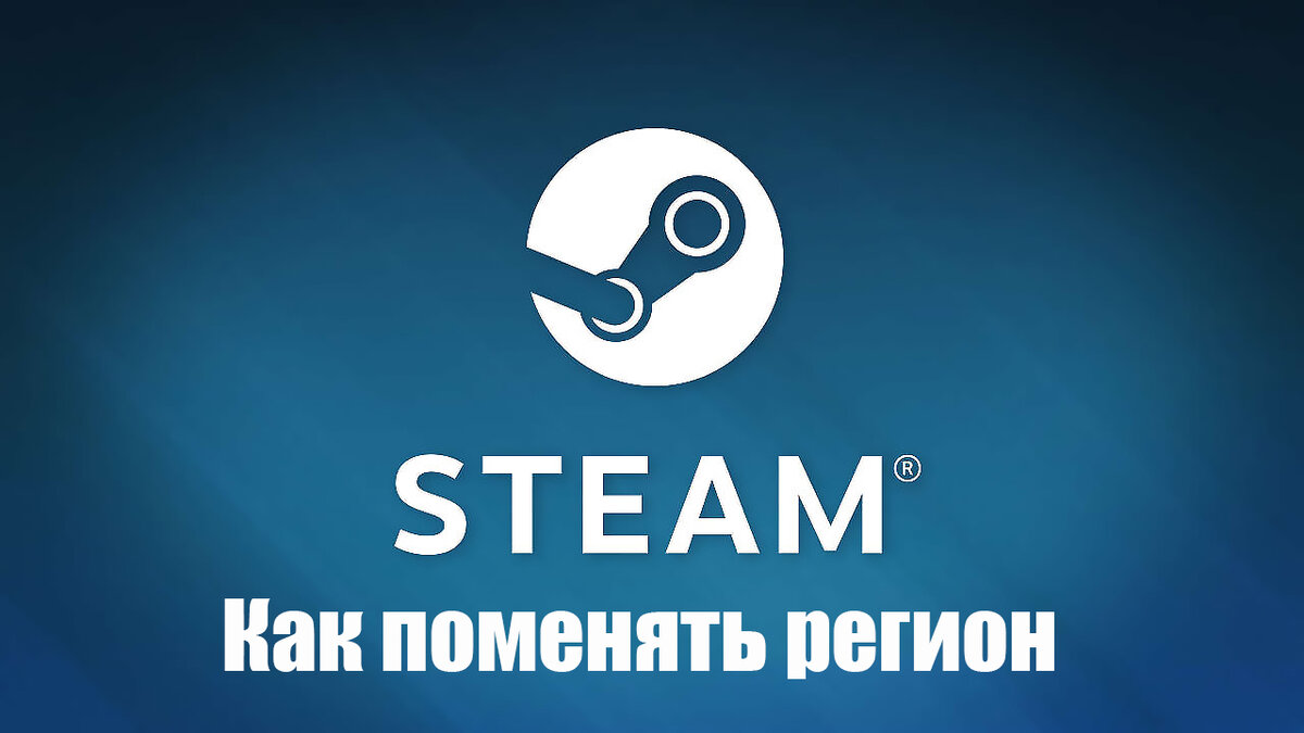 Как поменять регион в Steam, изменить страну в стиме.