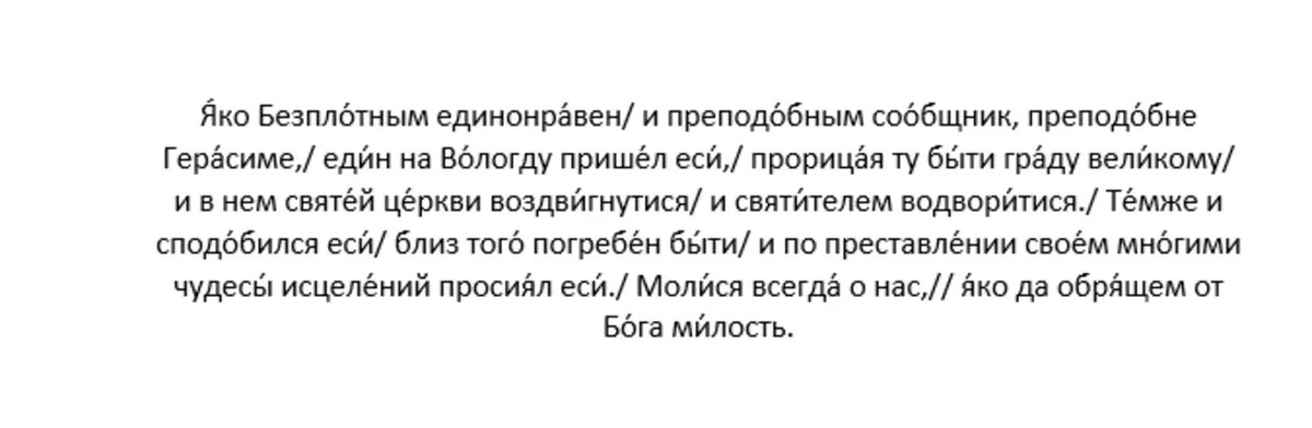 Тропарь преподобному Герасиму Вологодскому, глас 4