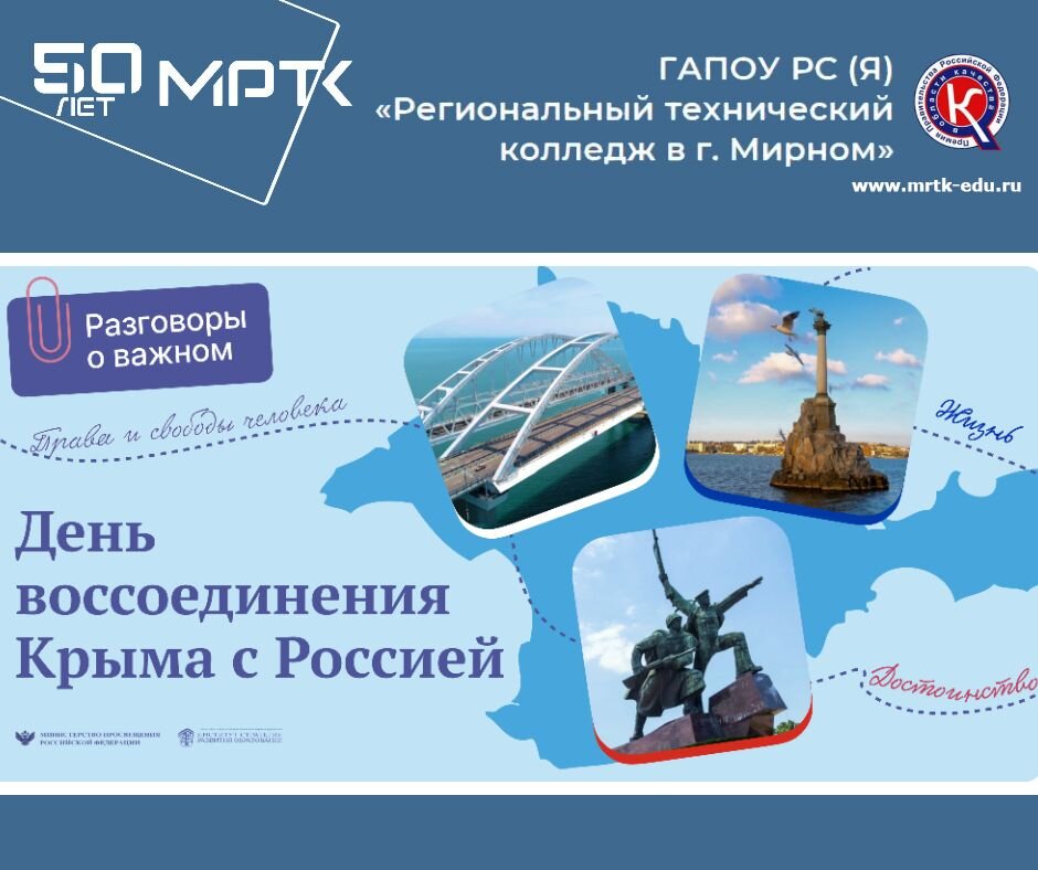 "Разговоры о важном" в МРТК: "День воссоединения Крыма с Россией" (материалы для 10-11 классов, СПО). Видео.