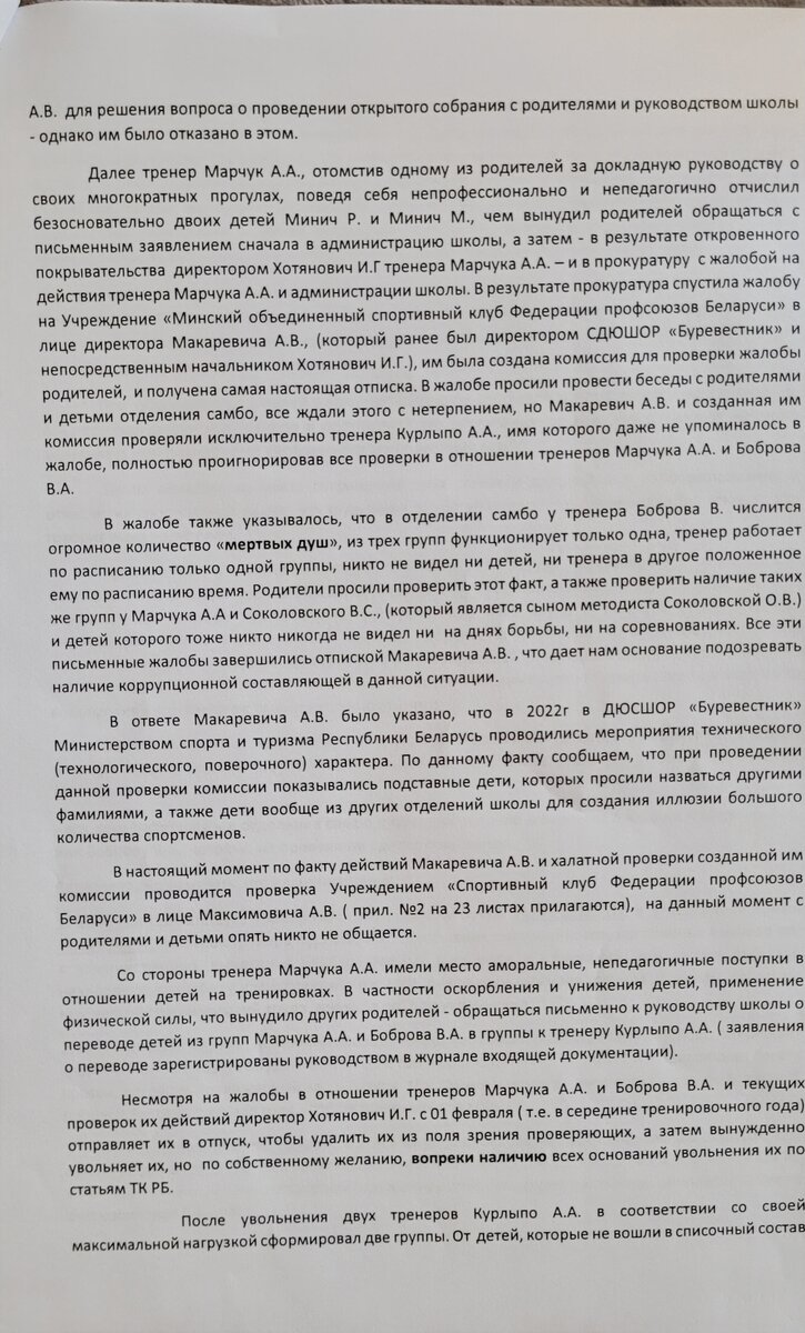 Коллективное обращение родителей воспитанников отделения самбо СДЮШОР Буревестник г. Минск стр.2