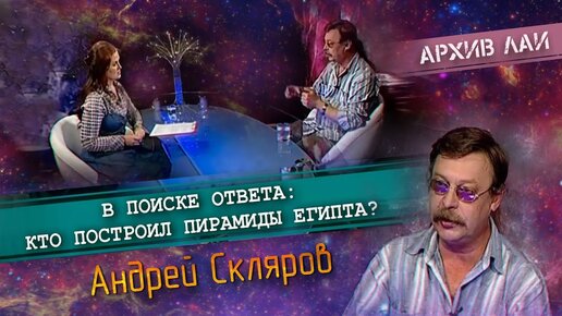 Архив ЛАИ: Андрей Скляров - Кто построил пирамиды Египта