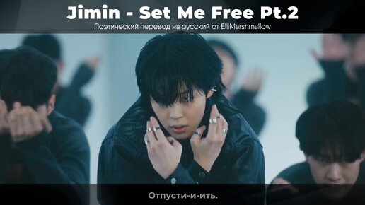 Jimin (BTS) - Set Me Free Pt.2 (русские субтитры)