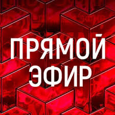 Прямой эфир 