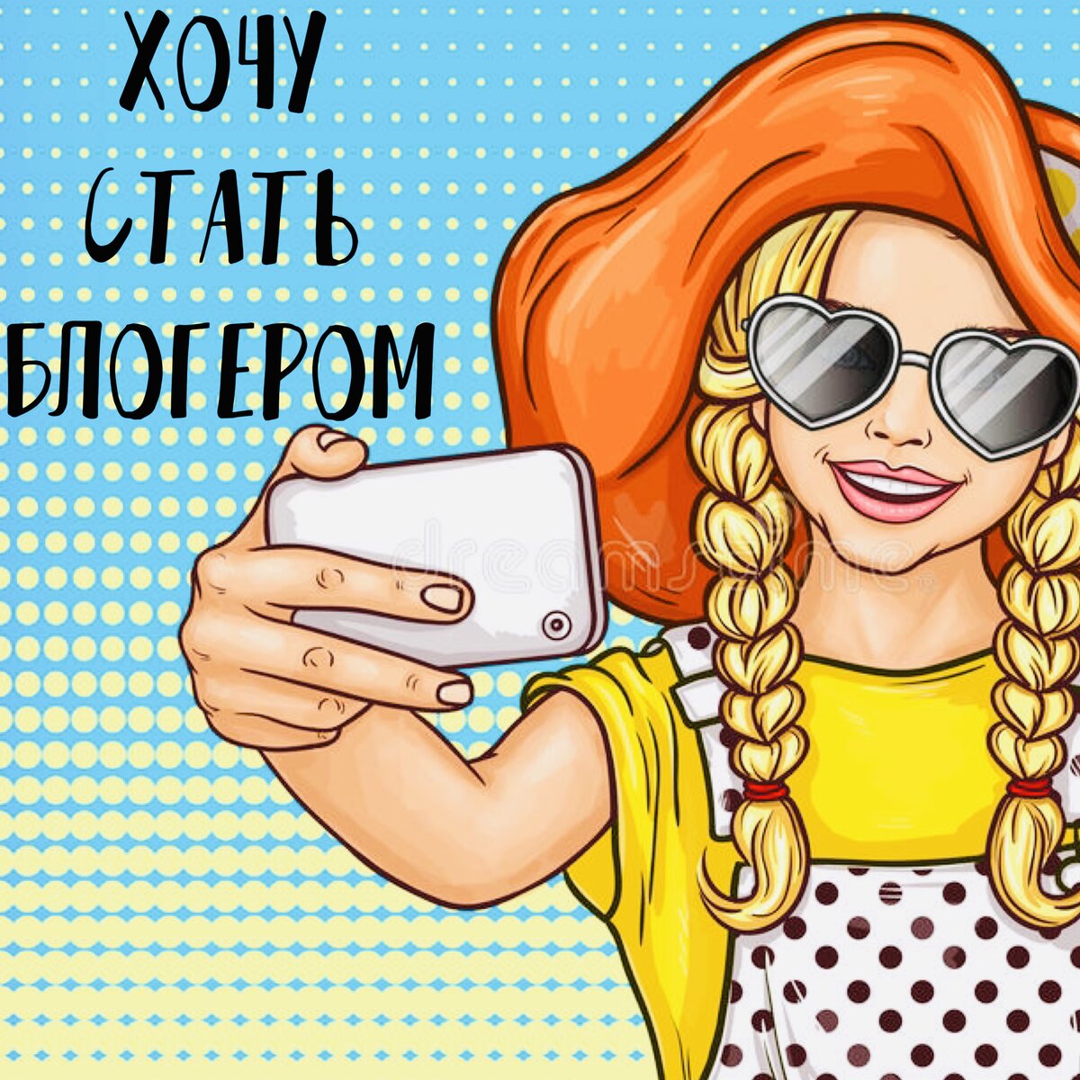 Хочу стать картинки