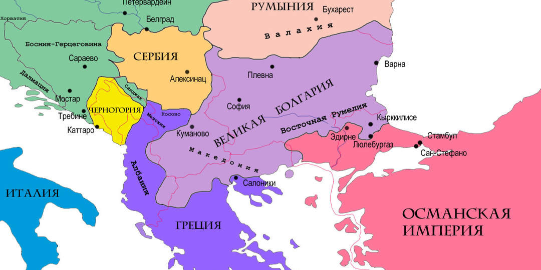 Небольшой урок истории или почему Болгария "пошла другим путем"