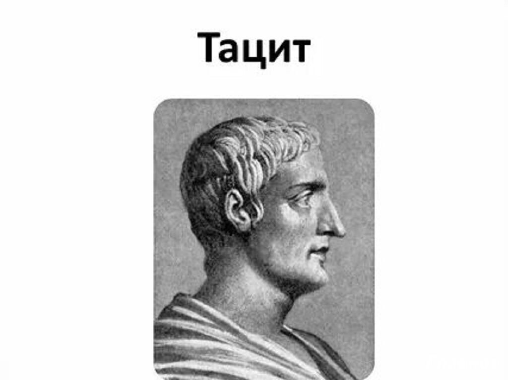 Кого римляне называли венедами как они жили. Тацит о венедах. Тацит жил в 15 веке.