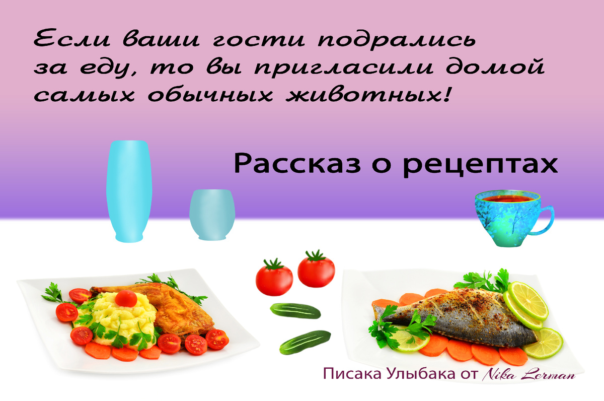 Когда соседи дерутся за еду или сага о рецептах | Писака Улыбака | Дзен