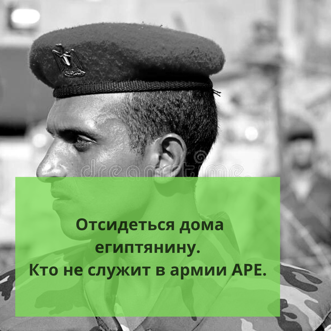 ⚠️Отсидеться дома египтянину. Кто не служит в армии АРЕ. | Ольга о Египте  🇪🇬 и не только | Дзен