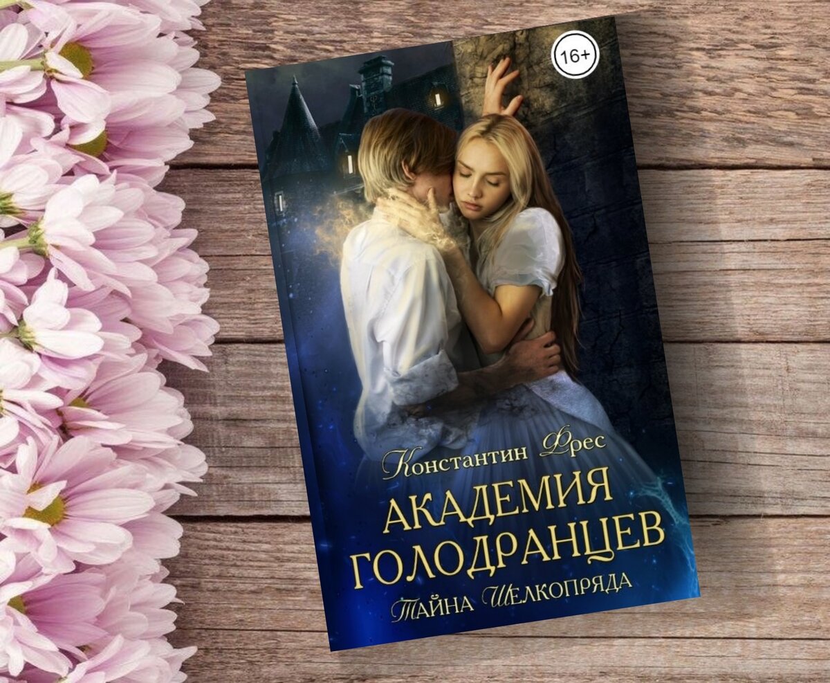 Магические академии🪄популярные сегодня | Книги о магии и любви💖фэнтези |  Дзен