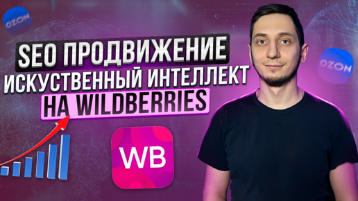 Descargar video: SEO оптимизация карточки товара на Wildberries с помощью Искусственного Интеллекта. СЕО описание.