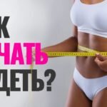    Хочешь похудеть, но не знаешь с чего начать?