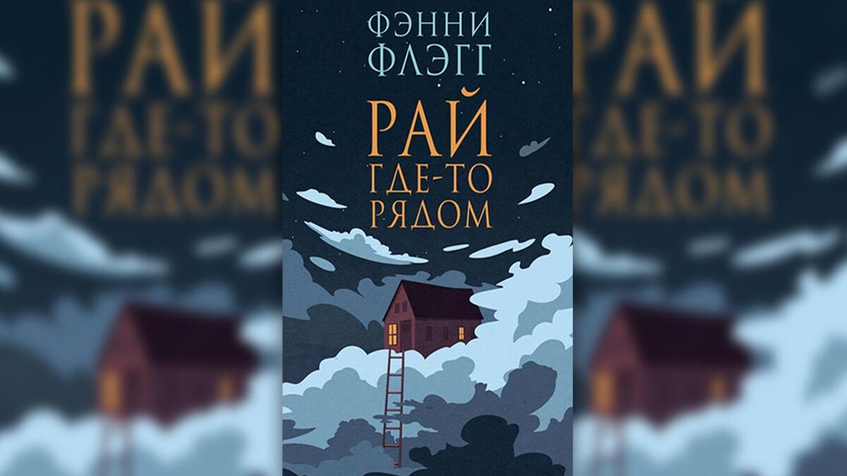 Фэнни флэгг слушать. Фэнни флэгг слушать. Фэнни флэгг о чем весь город говорит. Рай где-то рядом фэнни флэгг аннотация. Фэнни флэгг слушать.