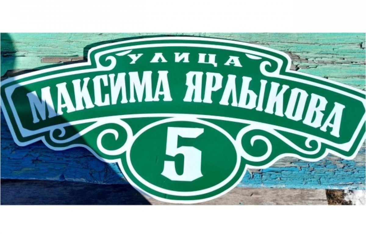    Улицу в селе Забайкалья назвали в честь погибшего участника спецоперации