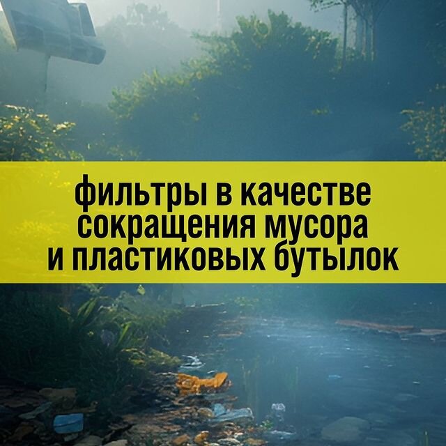 Фильтры для очистки воды спасают экологию