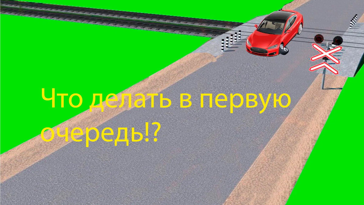 Что должен сделать водитель в первую очередь, в случае вынужденной  остановки на ЖД переезде, если в автомобиле находятся пассажиры? | ПУТЬ |  Дзен