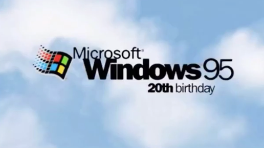 20 лет Windows 95