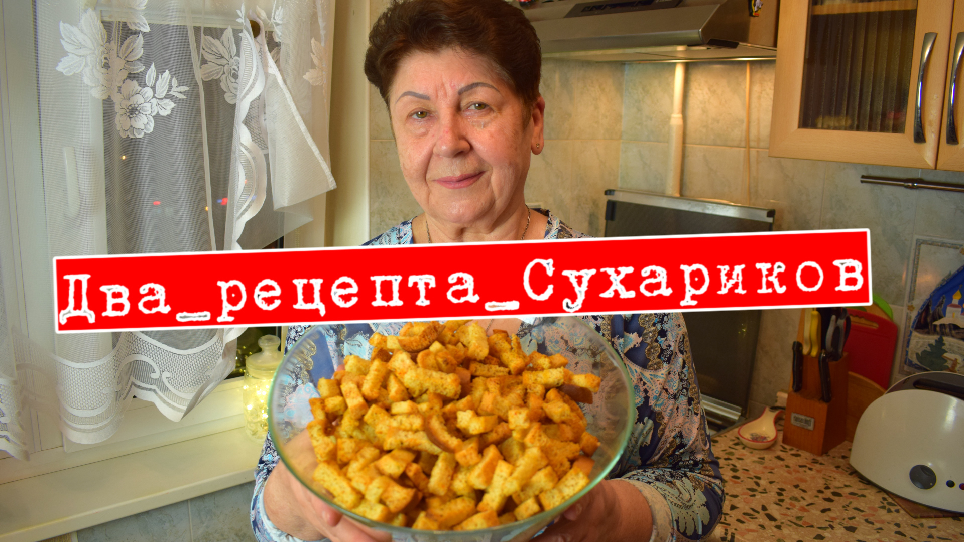 Ароматные СУХАРИКИ и рецепт панировочных сухарей. Два рецепта в одном от Мамины  рецепты | МАМИНЫ РЕЦЕПТЫ | Дзен