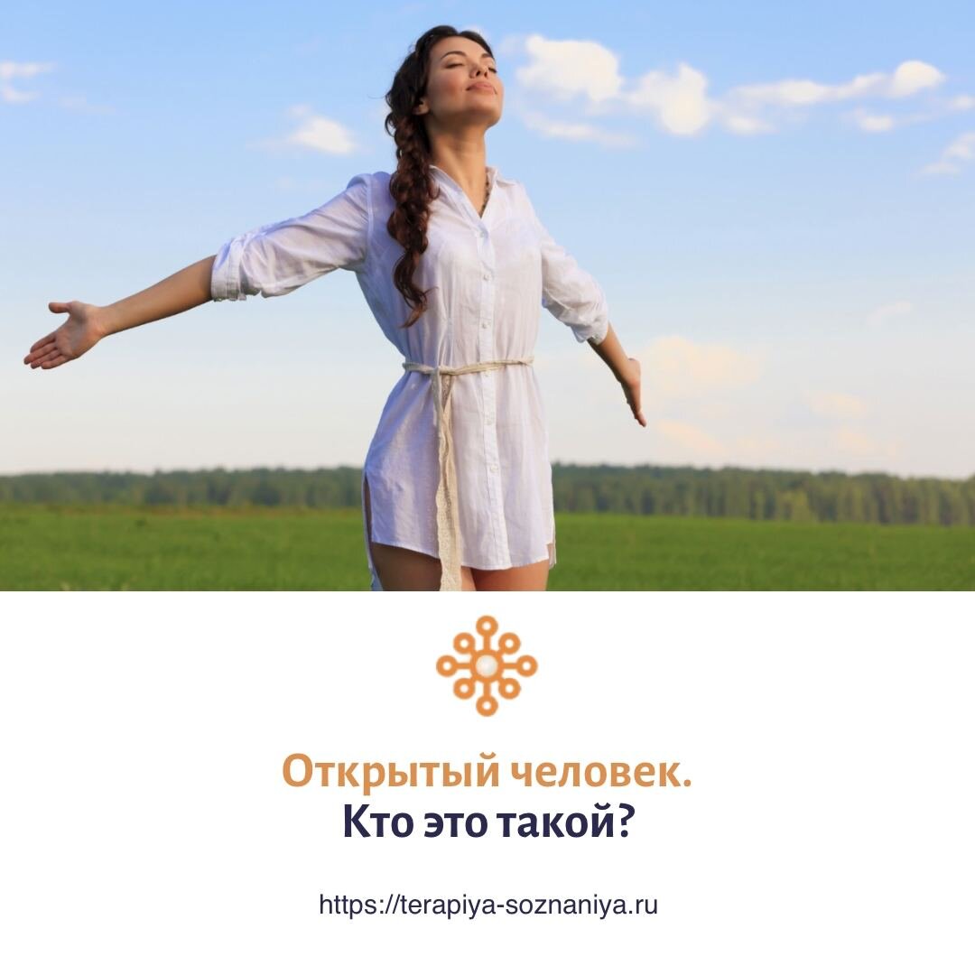  Кто такой - открытый человек?
